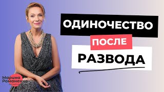 Одиночество после развода