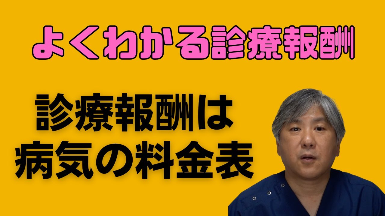 【よくわかる診療報酬】診療報酬は病気の料金表