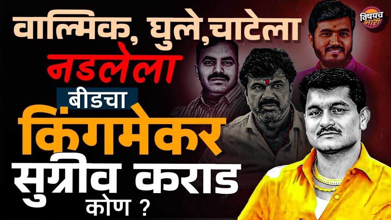 Bajrang Sonvane यांच्याशी दुश्मनी ते कट्टर दोस्ती असा वागलेला Sugriv Karad कोण ?| Vishaych Bhari