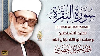 سورة البقرة (كاملة) للشيخ محمود خليل الحصري لحفظ وتحصين المنزل وجلب البركة تلاوة هادئة Sourah Baqara