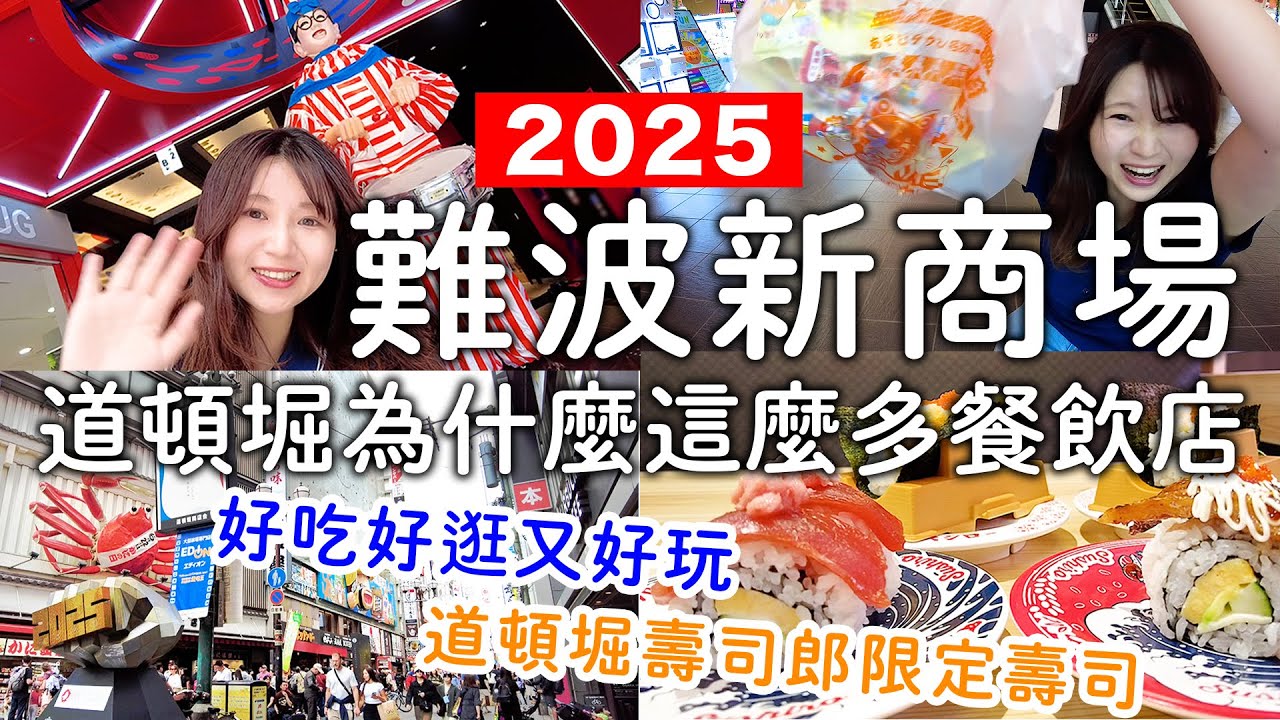 難波新景點商場😳好吃好逛又好玩|必吃壽司郎限定菜單🍣|大人小孩都開心｜日本旅遊。日本自由行。景點美食推薦