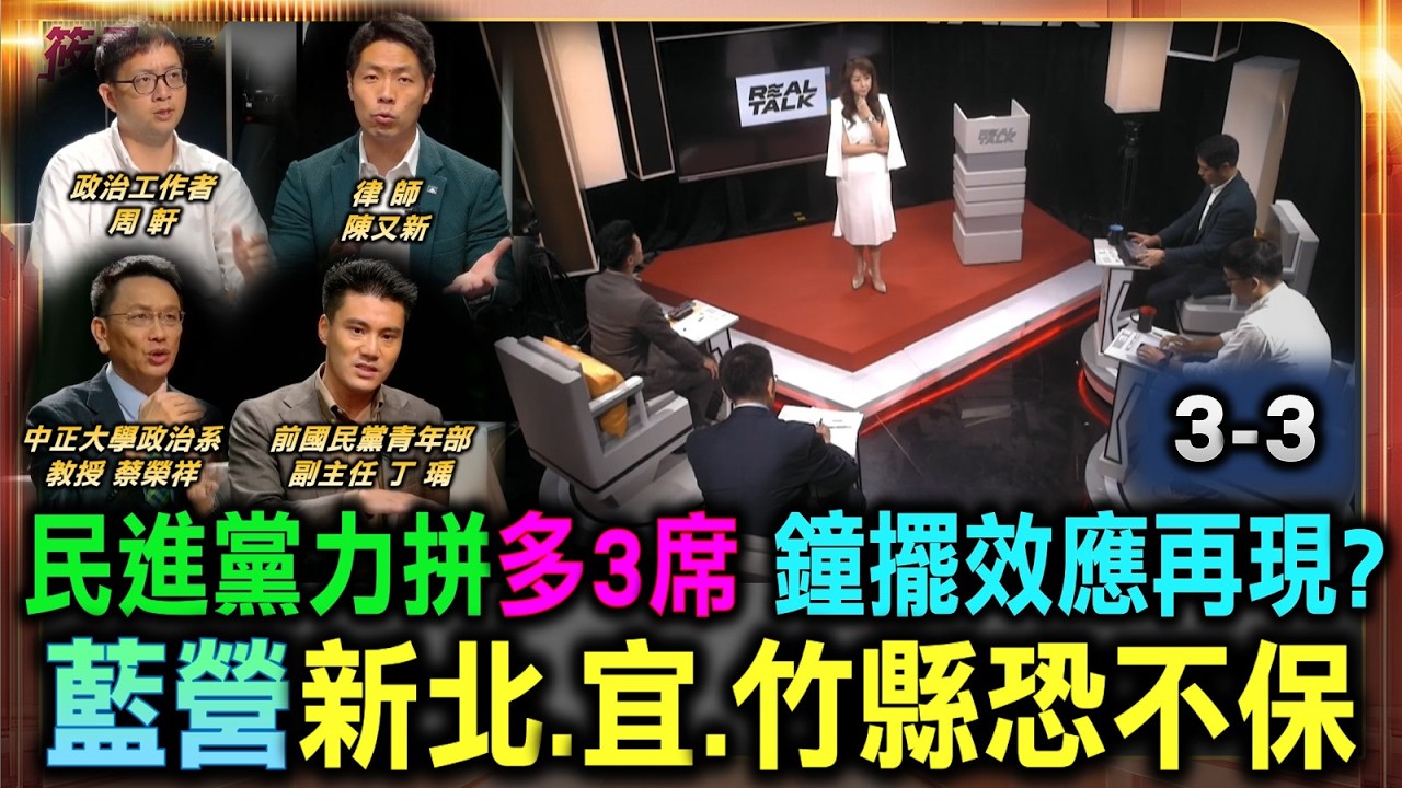 民進黨若能多贏三席 鐘擺效應將重挫藍營/丁瑀預言藍營恐掉五縣 新北宜蘭新竹選情告急/閃躲市政辯論惹議 蔣萬安施政能力挨批/翁曉玲爭議提案惹怒 藍營諸侯避之唯恐不及/柯政治光環已褪 第三勢力面臨生存洗牌 民進黨若能多贏三席 鐘擺效應將重挫藍營/丁瑀預言藍營恐掉五縣 新北宜蘭新竹選情告急/閃躲市政辯論惹議 蔣萬安施政能力挨批/翁曉玲爭議提案惹怒 藍營諸侯避之唯恐不及/柯政治光環已褪 第三勢力面臨生存洗牌