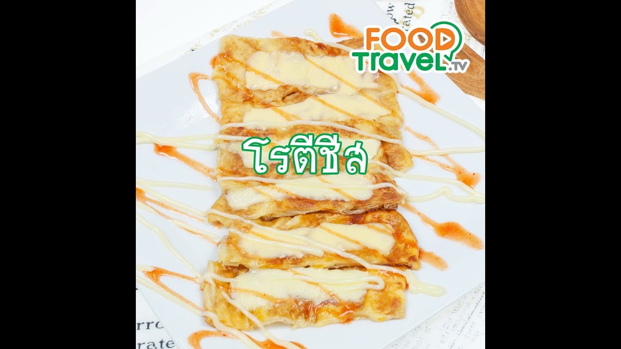 โรตีชีส Cheesy Roti | 1 Minute Cooking