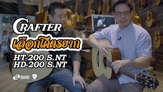 เลือกโคตรยาก 𝐄𝐏. 𝟑 | Crafter HT-200 vs HD-200 ทีเด็ดติดลมบนกีตาร์โปร่งที่ราคาคุ้มค่า [𝐎𝐟𝐟𝐢𝐜𝐢𝐚𝐥-𝐓𝐇]