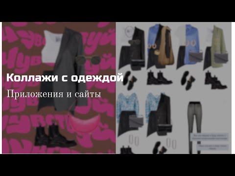 Пошаговое создание КОЛЛАЖЕЙ с одеждой. Приложения,сайты.