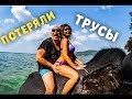 VLOG: ПОТЕРЯЛИ КУПАЛЬНИК.