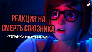 ФРАЗЫ OVERWATCH: реакция на гибель союзника