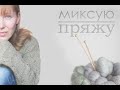 Миксую пряжу/Вяжу новый комплект "КАКАО"/ мастерская "вяжуТания"