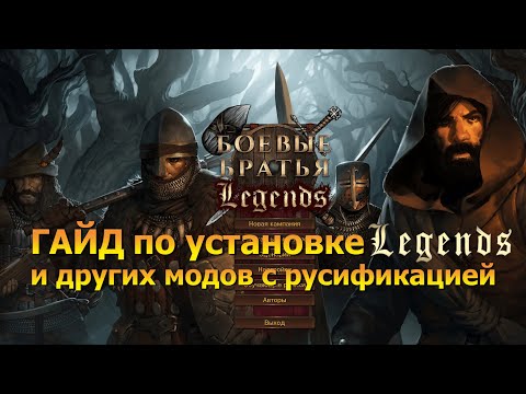 Как установить мод Legends/Легенды и русифицировать их. Battle Brothers/Боевые Братья