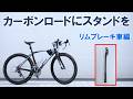 【実演解説】リムブレーキのカーボンロードバイクに安全にスタンドを取り付ける方法