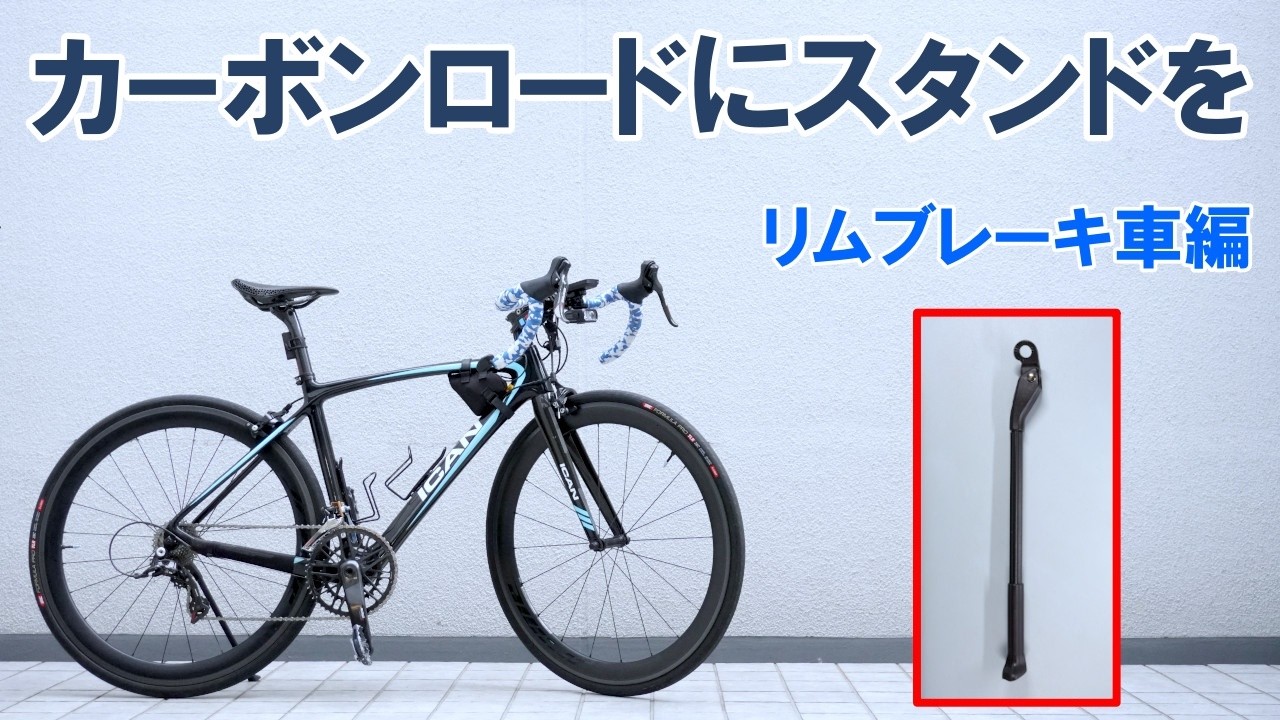 【実演解説】リムブレーキのカーボンロードバイクに安全にスタンドを取り付ける方法