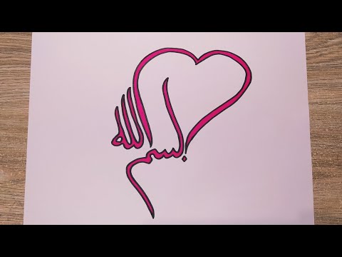 رسم سهل كتابة بسم الله بخط جميل وسهل تعلم كيف تكتب بسم الله بطريقة سهلة ومبسطة تعليم الرسم