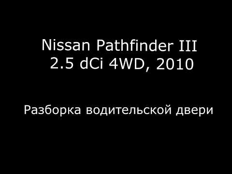 Nissan Pathfinder III 2.5 dCi 4WD Разборка водительской двери