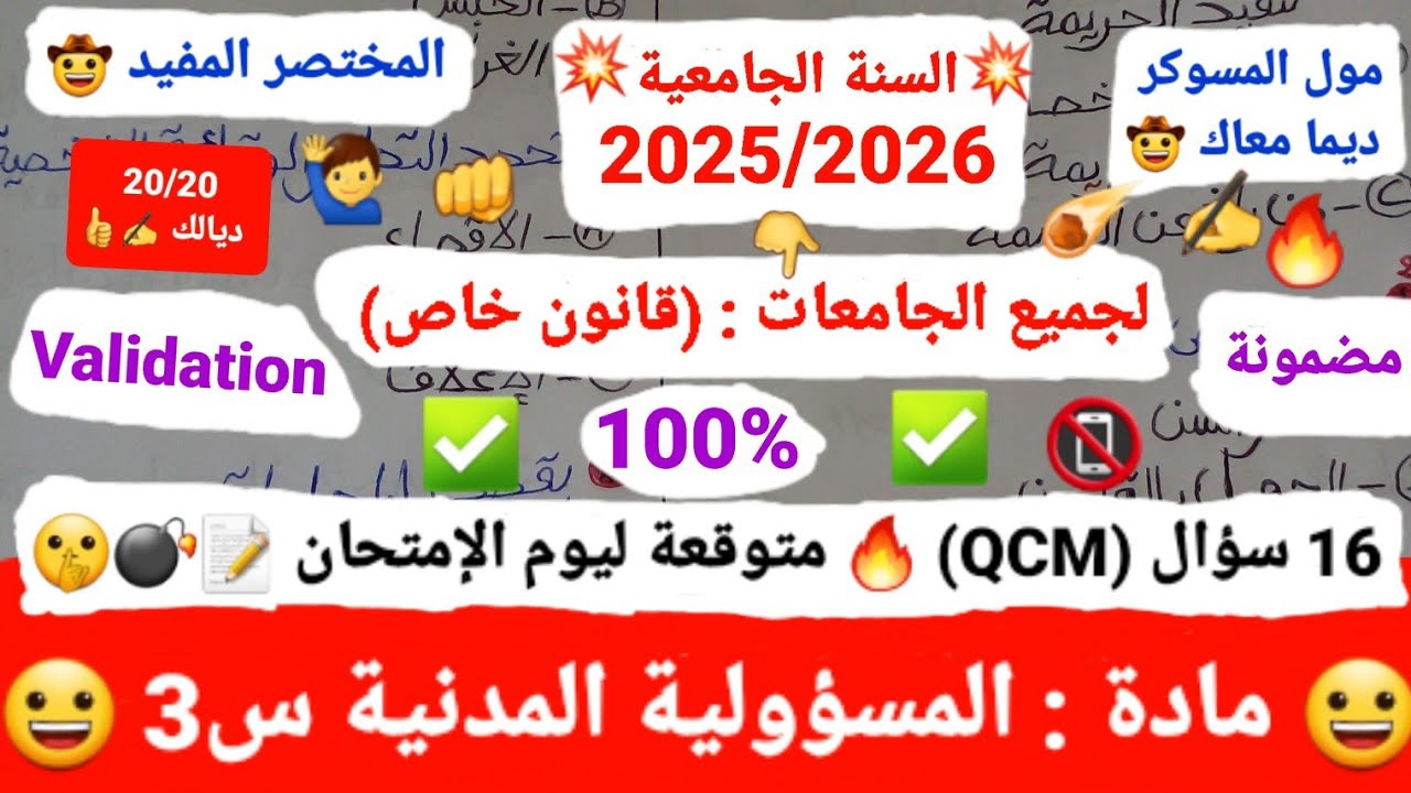 مادة : المسؤولية المدنية S3 / نظام الجديد 😀 : شعبة = القانون الخاص 🔥 ✍️👍 / لجميع الجامعات بالمغرب 📝🍰