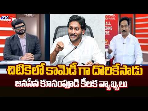 Janasena Kusampudi Srinivas Shocking Comments On Ys Jagan | YCP Leaders | TV5 NEWS - TV5NEWS