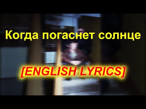 Свидетельство О Смерти - Когда погаснет солнце ENG / RU LYRICS