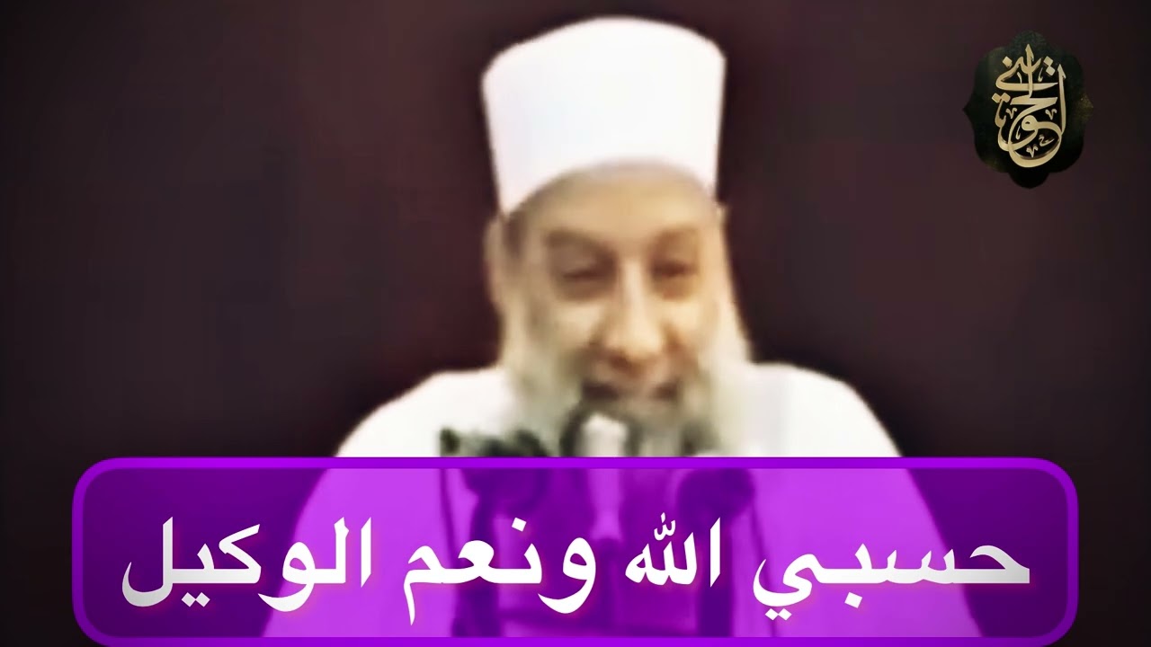 حسبي الله ونعم الوكيل |للشيخ الحويني