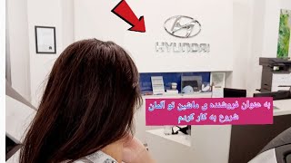 کارآموزی به عنوان فروشنده ی ماشین خانم در آلمان