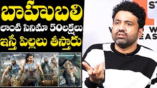 బాహుబలి లాంటి సినిమా పిల్లలు తీస్తారు : Director Swaroop RSJ Shocking Comments On Bahubali Movie