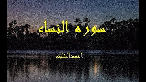 سوره النساء - أحمد شلبي - تلاوة خاشعة بصوت رائع يريح القلب ويساعد على السكينة