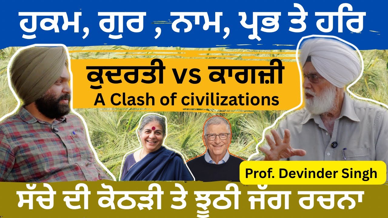 Gurbani & Oneness vs Acquired Intelligence & Modern State - Prof. Devinder Singh । Saar ਸਾਰ