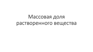 Урок 32. Массовая доля растворенного вещества (8 класс)