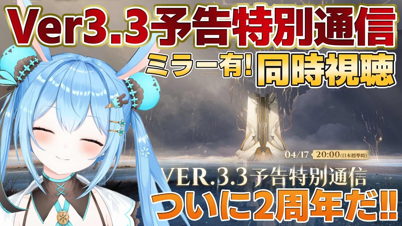 鳴潮 】Ver.3.3予告特別通信を同時視聴する！！二周年も緋雪＆ダーニャ