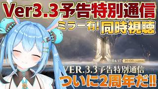 鳴潮 】Ver.3.3予告特別通信を同時視聴する！！二周年も緋雪＆ダーニャ