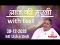 आज की मुरली 30-12-2020 with TEXT | Aaj Ki Murli | BK Usha | DAILY MURLI In Hindi | BRAHMA KUMARIS