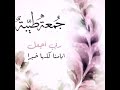 جمعة مباركة علينا وعليكم
