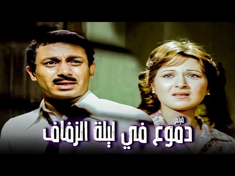 فيلم دموع في ليلة الزفاف بطولة بوسي وفريد شوقي