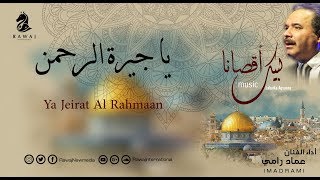 يا جيرة الرحمن - عماد رامي | من البوم لبيك أقصانا - موسيقى || Labaika Aqsaana