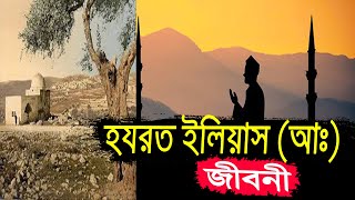 হযরত ইলিয়াস নবীর জীবনী | হযরত ইলিয়াস (আঃ) | Biography Of Hazrat Ilyas AH In Bangla. screenshot 3