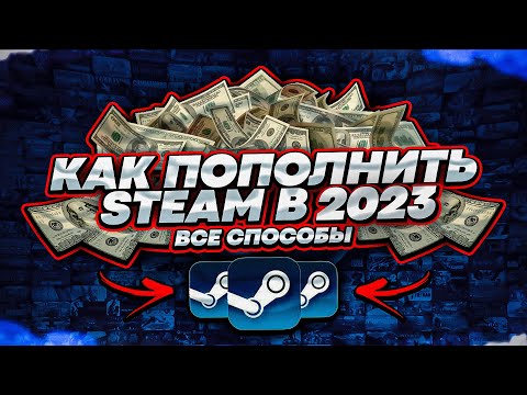 Как Пополнить Стим 2022 / 2023 - Все Способы Пополнить Steam | Как Поменять Регион В Стиме?