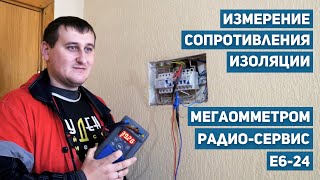 Измерение сопротивления изоляции кабеля мегаомметром Е6-24