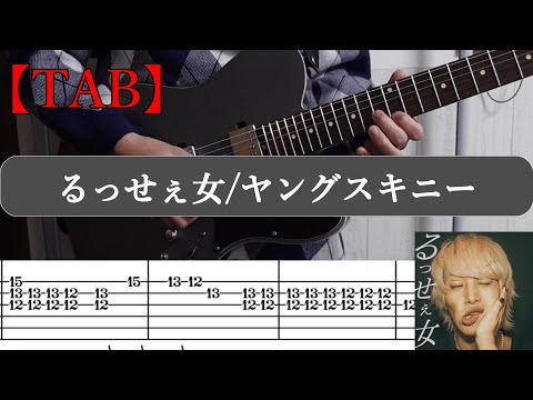 【Guitar TAB】るっせぇ女/ヤングスキニー