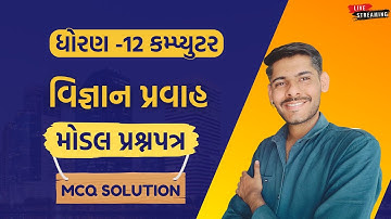 STD 12 COMPUTER SCIENCE MCQ SOLUTION | ધોરણ 12 કમ્પ્યુટર પેપર |STD 12 COMPUTER SAMPLE QUESTION PAPER