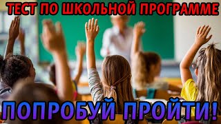 Тест на эрудицию. Блесните своими знаниями на самые разные темы!