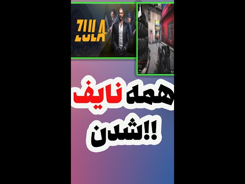 زولا ایران رفتم زولا همه رو نایف کردم 