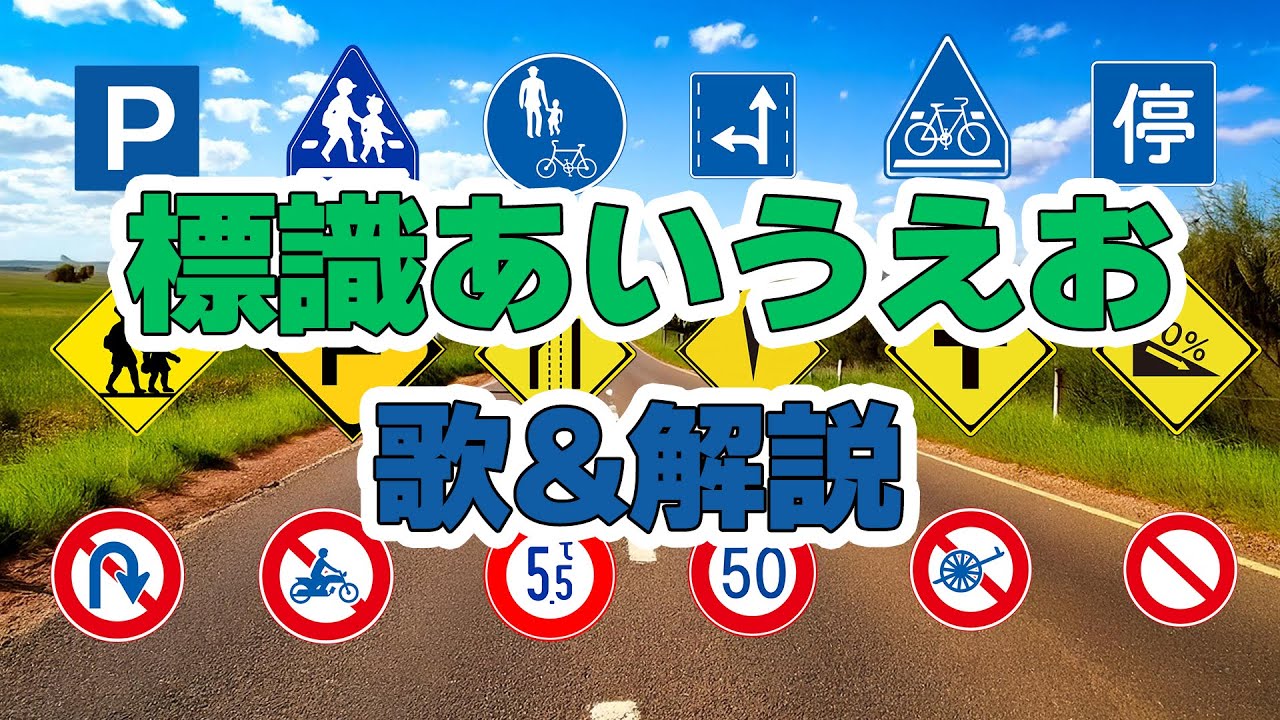 標識あいうえおの歌&解説付き/交通標識･道路標識・案内標識を楽しく学ぼう。