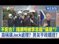 不配合？ 錢康明被李忠庭&quot;逼退&quot;？  高稱讓Jack處理？ 男友干政鐵證？【台灣最前線 重點摘要】2023.09.13(3)