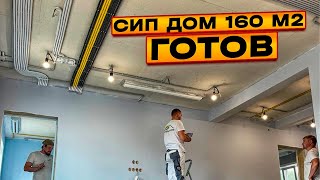 Отделка сип дома готова. Дом из сип панелей 160 м2. Одноэтажный, загородный дом из сип панелей.