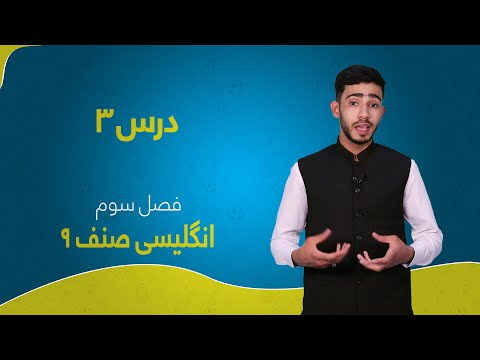 انگلیسی صنف ۹ فصل سوم درس ۳ Conversation Grammar And Writing