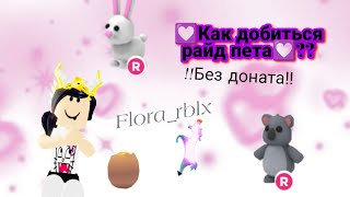 ||•Как добиться райд пета? БЕЗ ДОНАТА!!!•||Adopt me Roblox