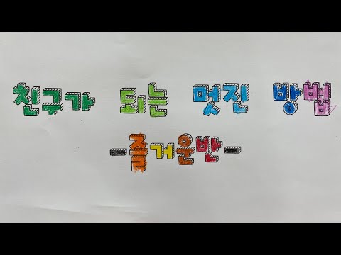 즐거운반 뮤직비디오 [친구가 되는 멋진 방법]