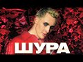 ШУРА Ты не верь слезам Лучшие песни Клипы и концертные выступления Гуляй душа