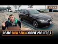 Обзор BMW 530i A Xdrive 2021 года