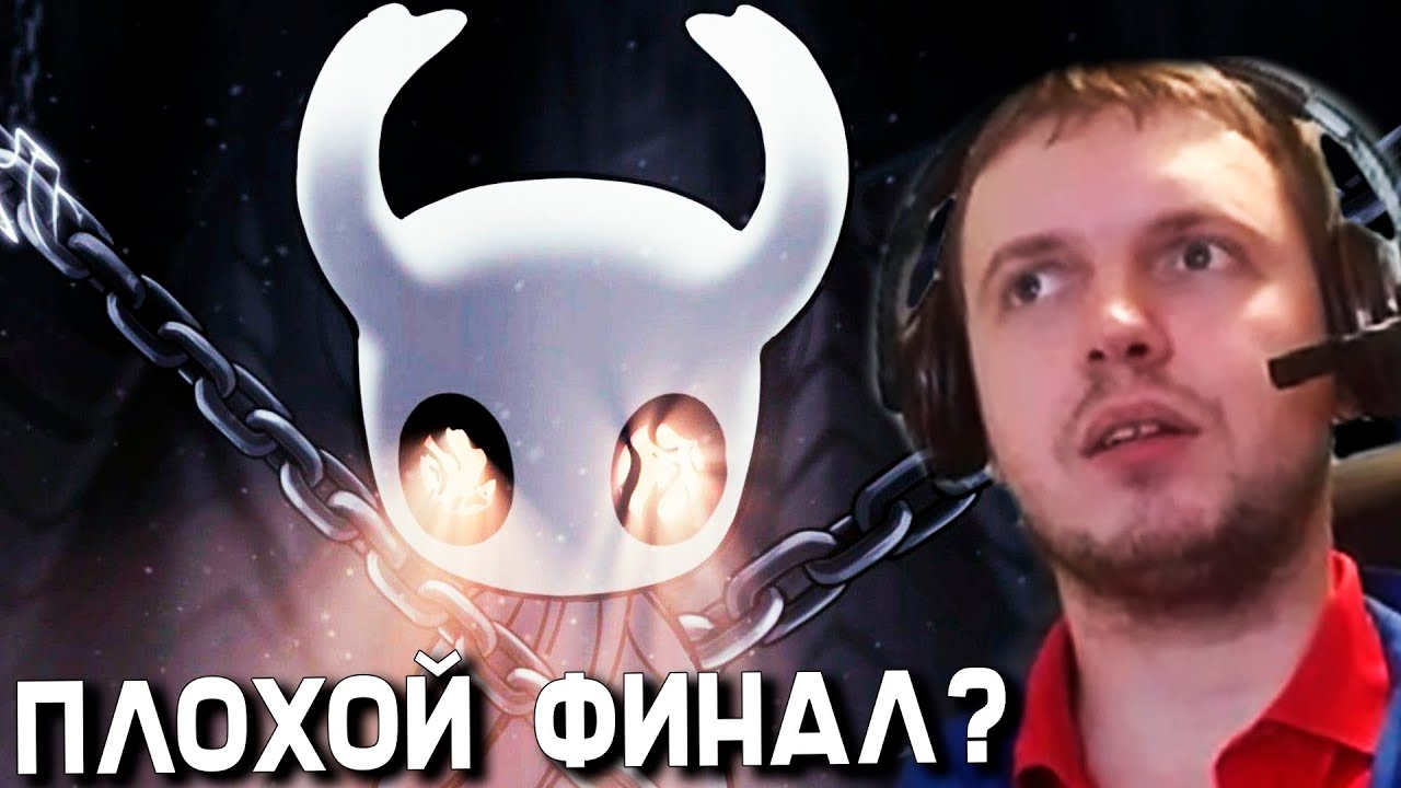 ПАПИЧ ПРОШЕЛ HOLLOW KNIGHT! СНОВА ПЛОХАЯ КОНЦОВКА ??? - YouTube