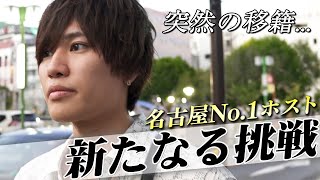 長年働いた店から言い渡された移籍通告。名古屋No.1ホストに密着【GOLD名古屋】