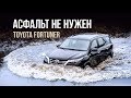 Toyota Fortuner: рама и part-time за 2,6 миллиона